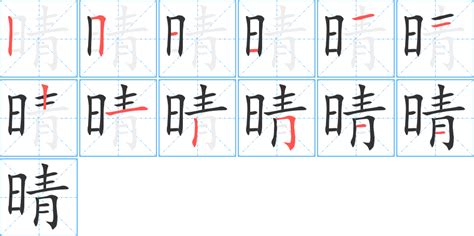 晴同音字|【晴】的拼音、部首、笔画、笔顺、繁体